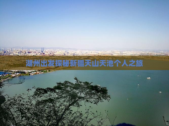 湖州出发探秘新疆天山天池个人之旅 湖州出发探秘新疆天山天池个人之旅