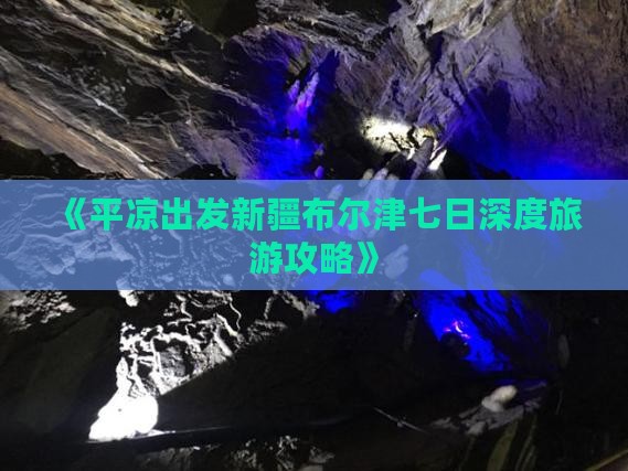 《平凉出发新疆布尔津七日深度旅游攻略》