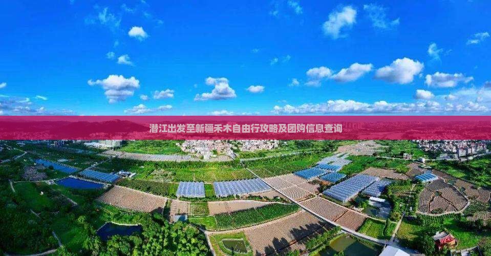 潜江出发至新疆禾木自由行攻略及团购信息查询