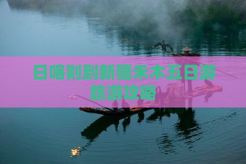 日喀则到新疆禾木五日游旅游攻略