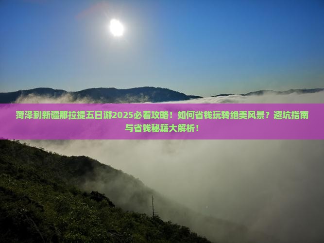 菏泽到新疆那拉提五日游