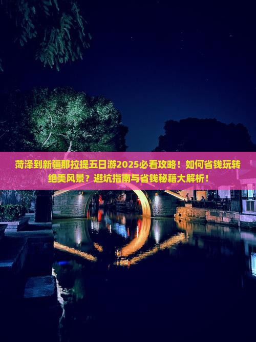 菏泽到新疆那拉提五日游