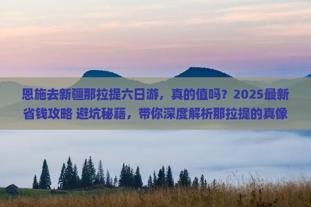 恩施去新疆那拉提六日游
