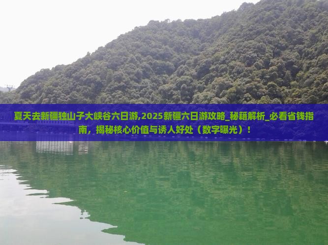 夏天去新疆独山子大峡谷六日游