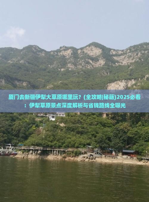厦门去新疆伊犁大草原哪里玩