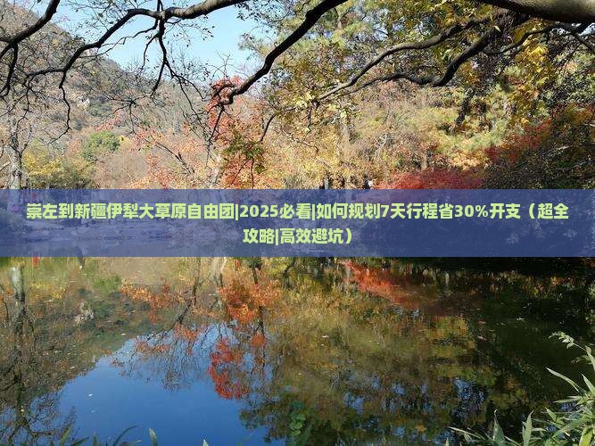 崇左到新疆伊犁大草原自由团