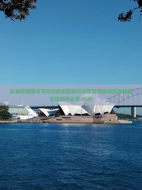 珠海到新疆可可托海自由团