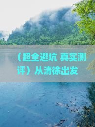 清徐到新疆喀纳斯自由行