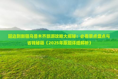 延边到新疆乌鲁木齐哪里玩