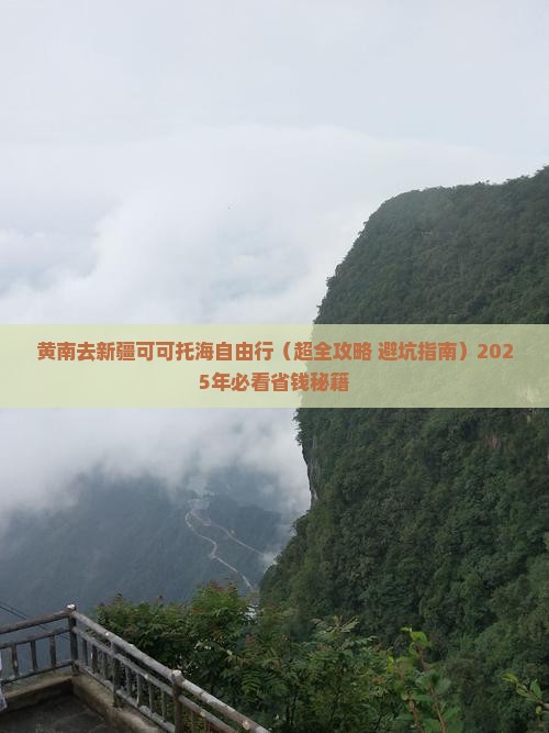 黄南去新疆可可托海自由行
