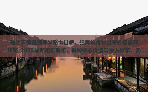 福州去新疆独库公路七日游 福州去新疆独库公路七日游