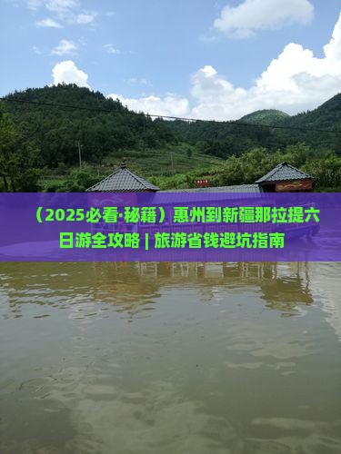 惠州到新疆那拉提六日游