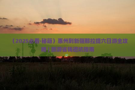 惠州到新疆那拉提六日游