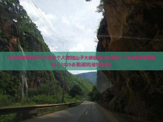中山到新疆独山子大峡谷个人游