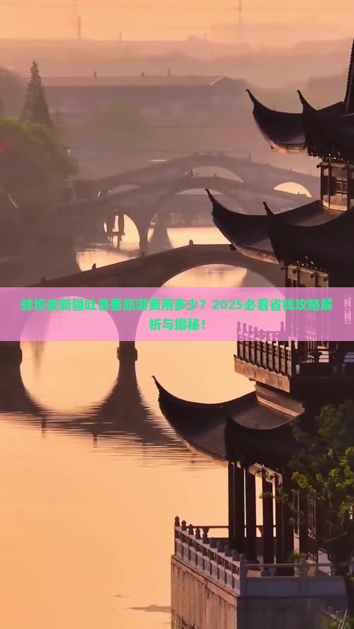 蚌埠去新疆吐鲁番门票