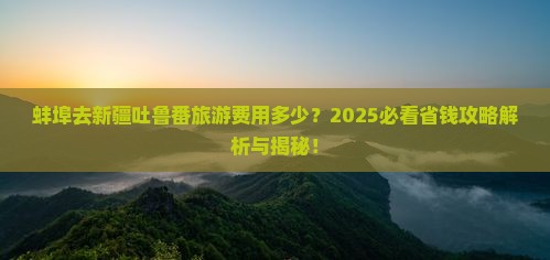 蚌埠去新疆吐鲁番门票