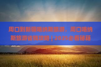周口到新疆喀纳斯旅游