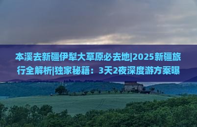 本溪去新疆伊犁大草原必去地