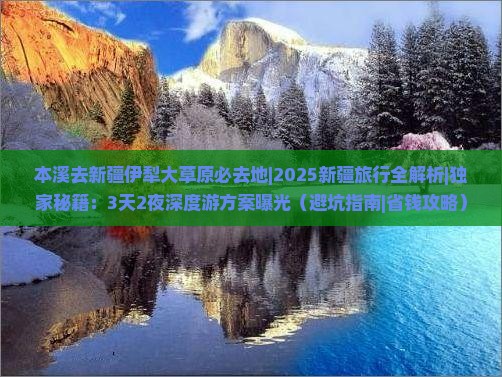 本溪去新疆伊犁大草原必去地
