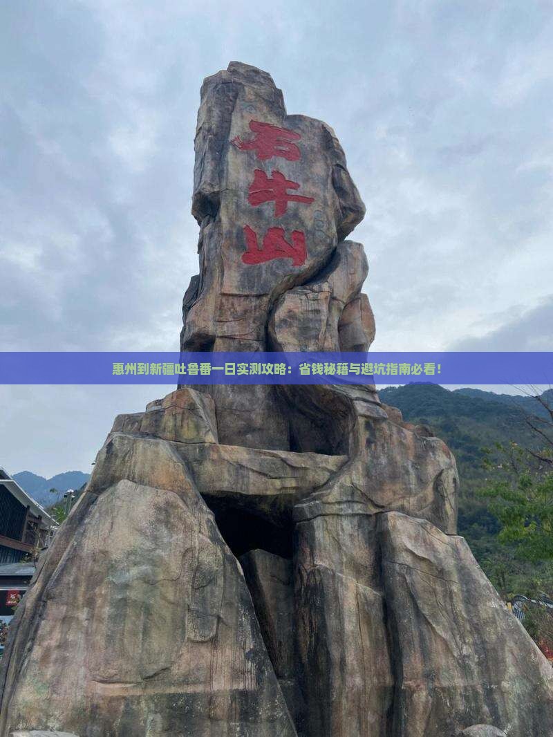 惠州到新疆吐鲁番一日