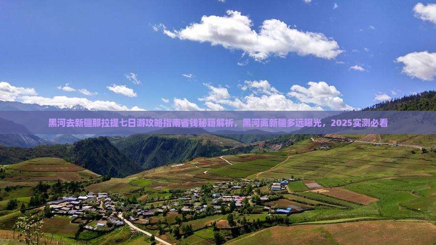 黑河去新疆那拉提七日游