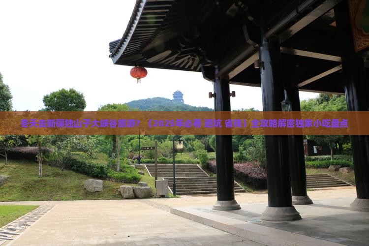 冬天去新疆独山子大峡谷旅游小吃