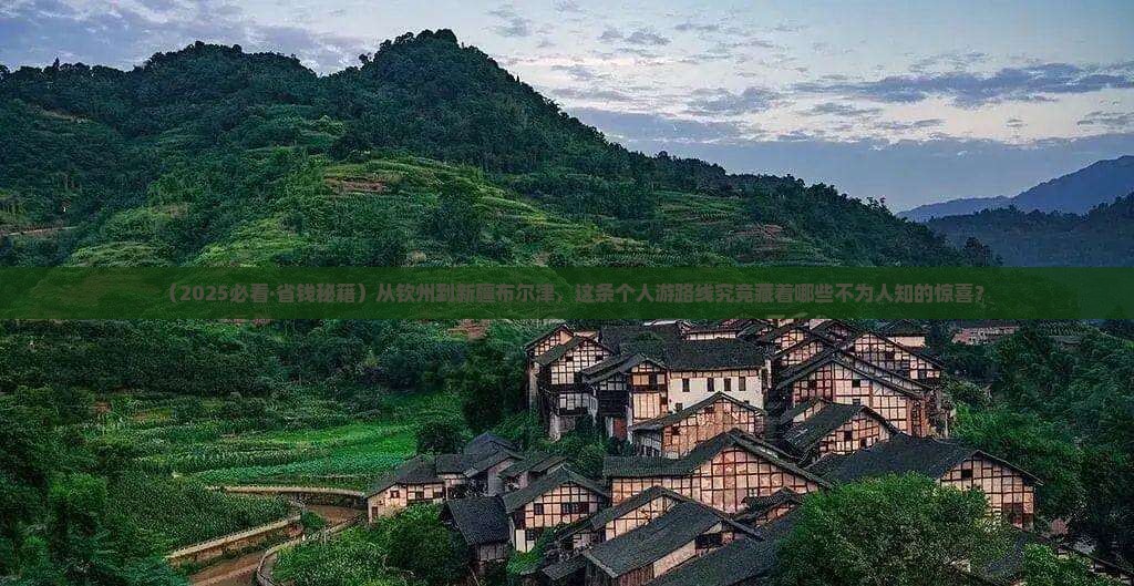 钦州到新疆布尔津个人游
