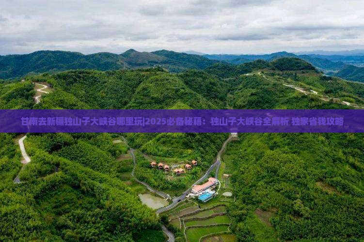 甘南去新疆独山子大峡谷哪里玩