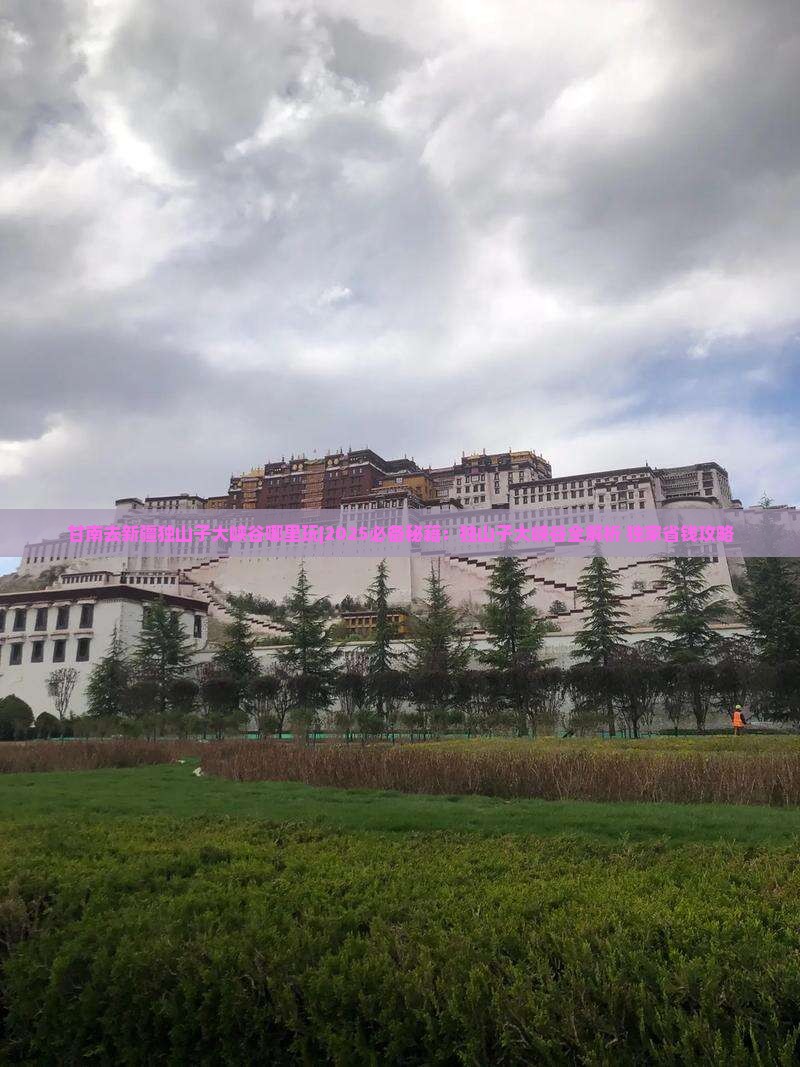 甘南去新疆独山子大峡谷哪里玩