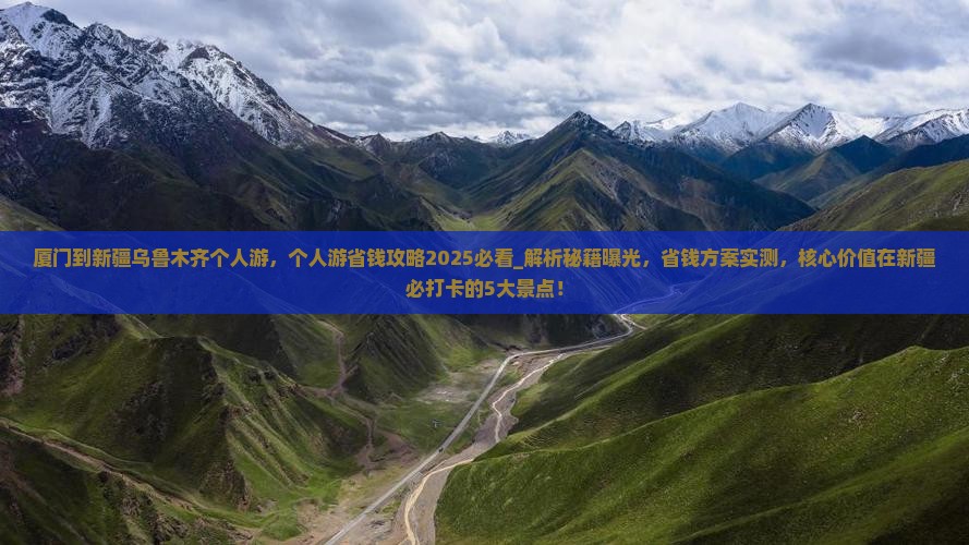厦门到新疆乌鲁木齐个人游