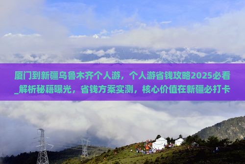 厦门到新疆乌鲁木齐个人游