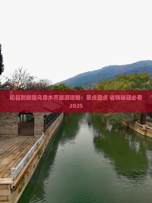 和县到新疆乌鲁木齐必去地 和县到新疆乌鲁木齐必去地