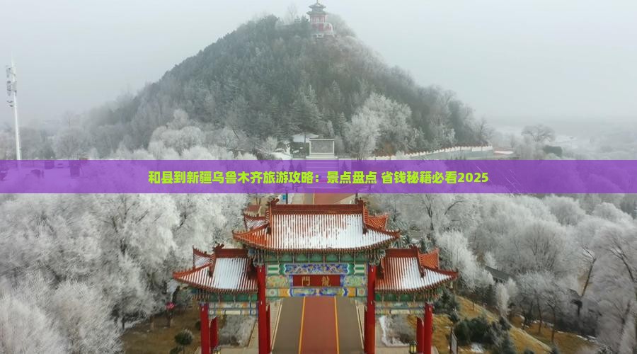 和县到新疆乌鲁木齐必去地 和县到新疆乌鲁木齐必去地