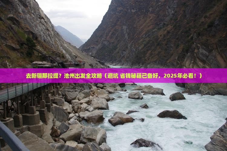 池州去新疆那拉提攻略