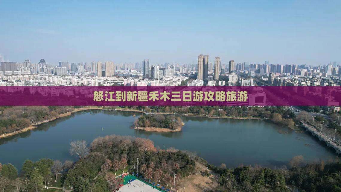 怒江到新疆禾木三日游