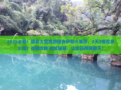齐齐哈尔到新疆伊犁大草原大型旅游团