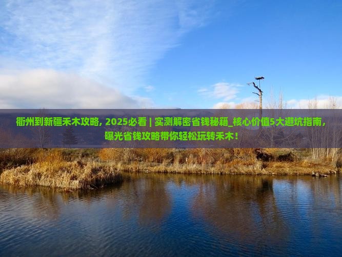 衢州到新疆禾木攻略