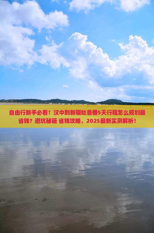 汉中到新疆吐鲁番自由行