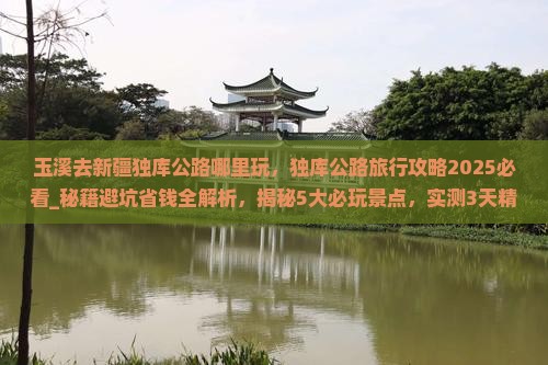 玉溪去新疆独库公路哪里玩