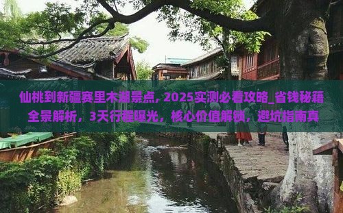 仙桃到新疆赛里木湖景点
