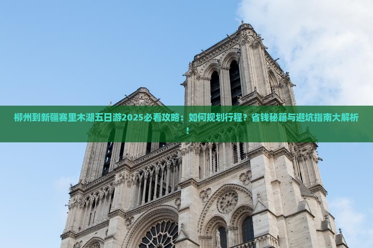 柳州到新疆赛里木湖五日游