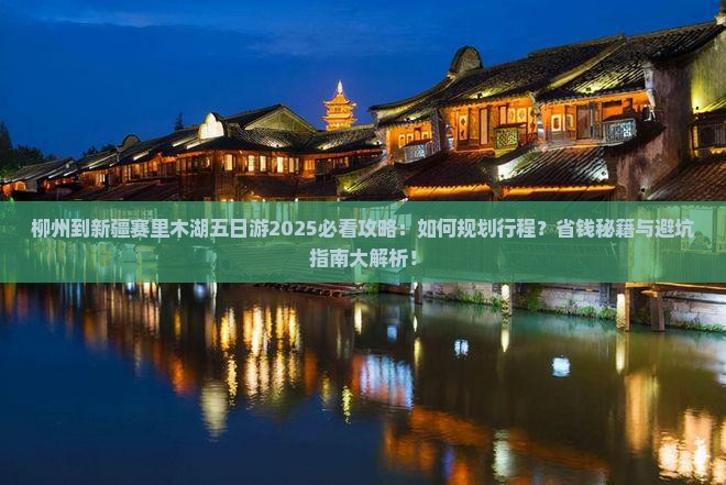 柳州到新疆赛里木湖五日游