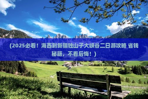 海西到新疆独山子大峡谷二日游