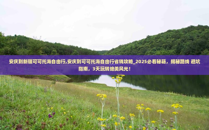 安庆到新疆可可托海自由行 安庆到新疆可可托海自由行