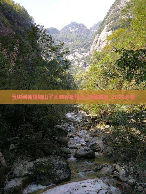 玉树到新疆独山子大峡谷哪里玩