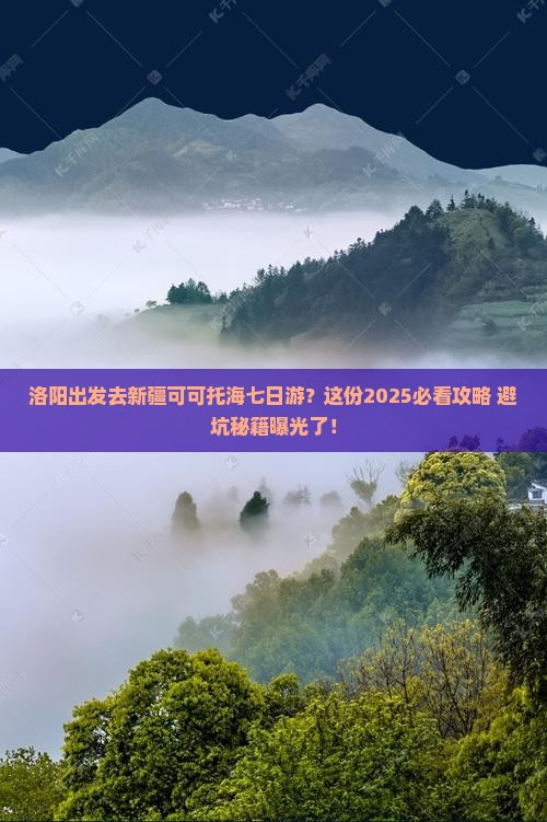 洛阳去新疆可可托海七日游