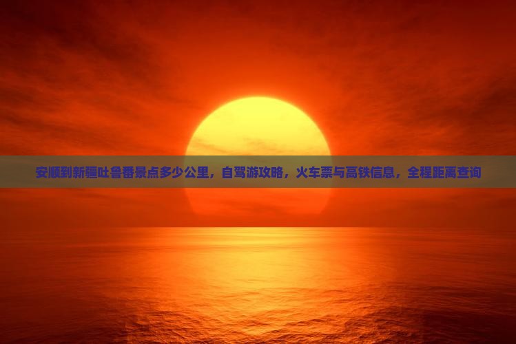 安顺到新疆吐鲁番景点