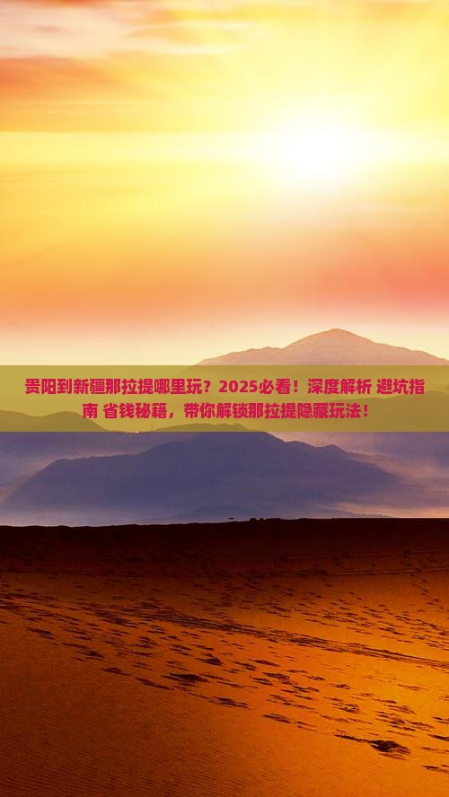 贵阳到新疆那拉提哪里玩