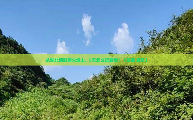 淮北去新疆火焰山哪里玩