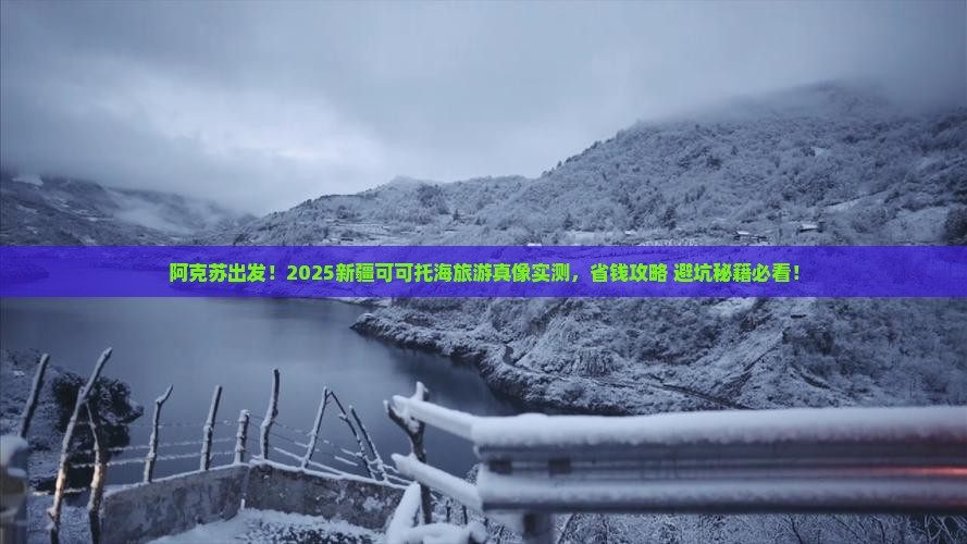 阿克苏去新疆可可托海旅游